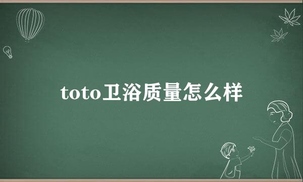 toto卫浴质量怎么样