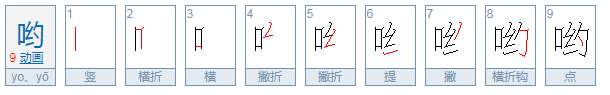 哟的所有组词