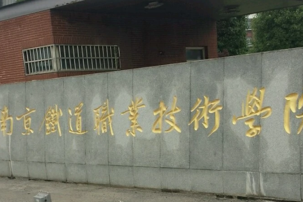 高铁乘务专业比较好的学校