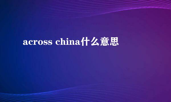 across china什么意思