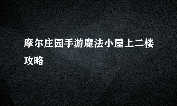 摩尔庄园手游魔法小屋上二楼攻略