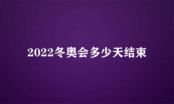 2022冬奥会多少天结束