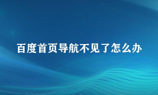 百度首页导航不见了怎么办