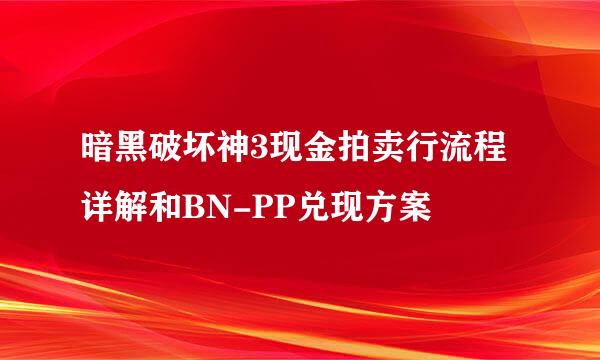 暗黑破坏神3现金拍卖行流程详解和BN-PP兑现方案