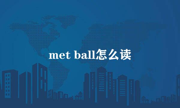 met ball怎么读