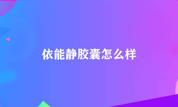 依能静胶囊怎么样