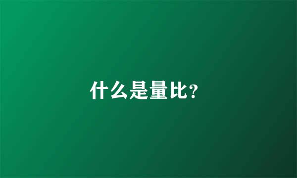 什么是量比？