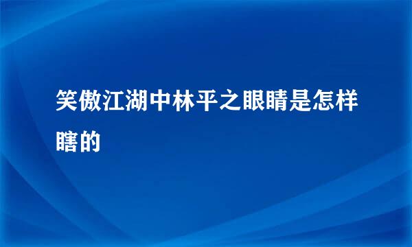 笑傲江湖中林平之眼睛是怎样瞎的