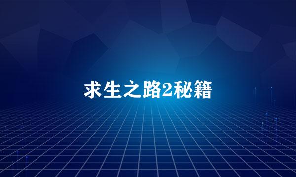 求生之路2秘籍