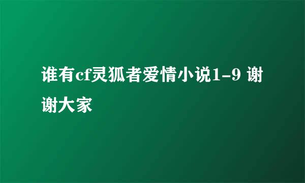 谁有cf灵狐者爱情小说1-9 谢谢大家