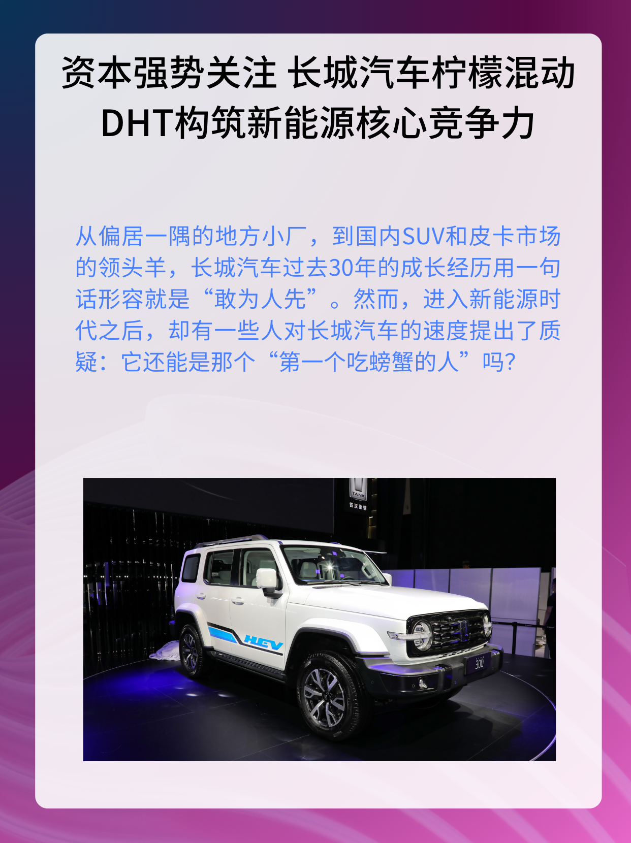 长城柠檬混动DHT构筑新能源核心竞争力