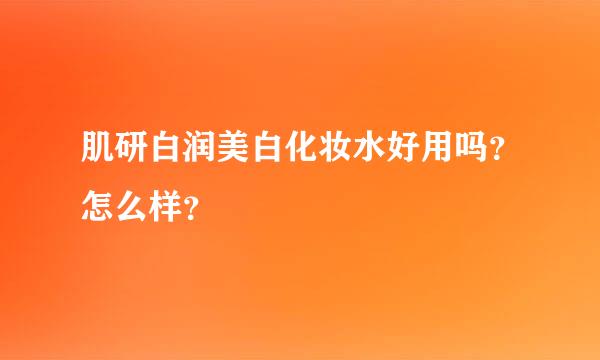 肌研白润美白化妆水好用吗？怎么样？