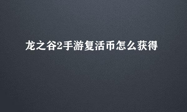 龙之谷2手游复活币怎么获得