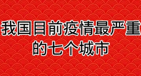 现在疫情最严重的有几个地方 城市