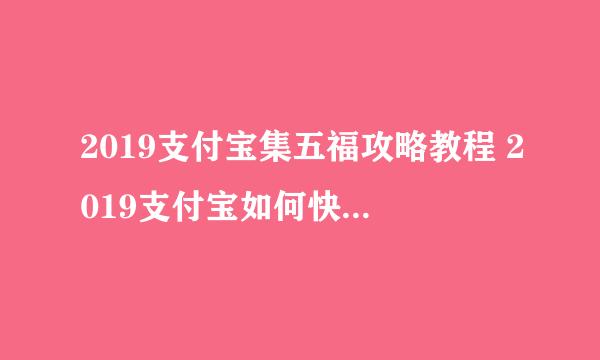 2019支付宝集五福攻略教程 2019支付宝如何快速集齐五福