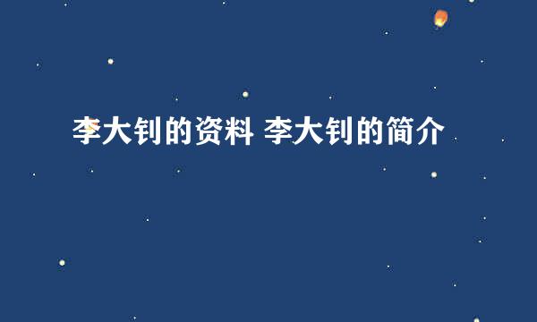 李大钊的资料 李大钊的简介