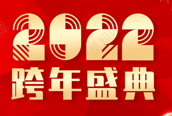 2022年跨年是哪天？