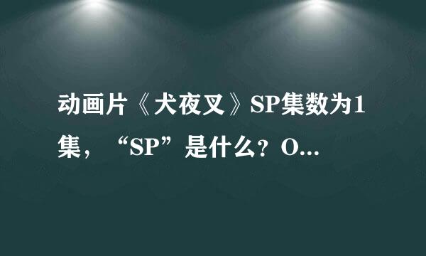 动画片《犬夜叉》SP集数为1集，“SP”是什么？OVA呢？