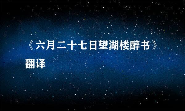 《六月二十七日望湖楼醉书》翻译