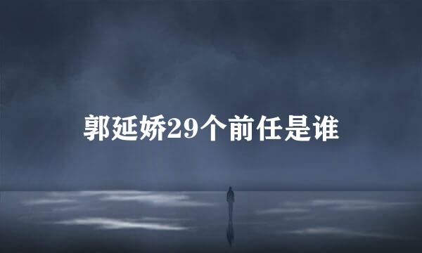 郭延娇29个前任是谁