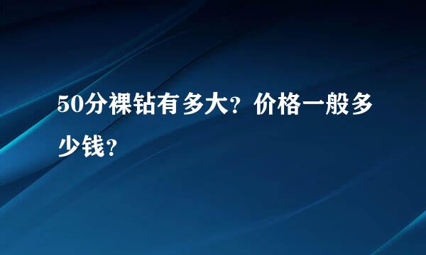 50分裸钻有多大？价格一般多少钱？