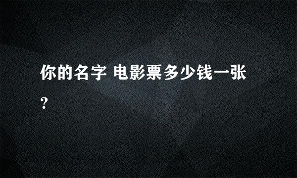 你的名字 电影票多少钱一张？