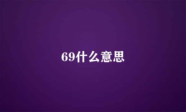 69什么意思