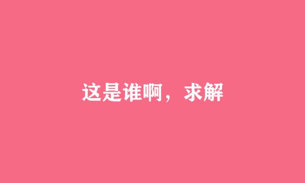 这是谁啊，求解