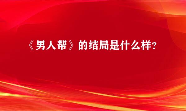 《男人帮》的结局是什么样？