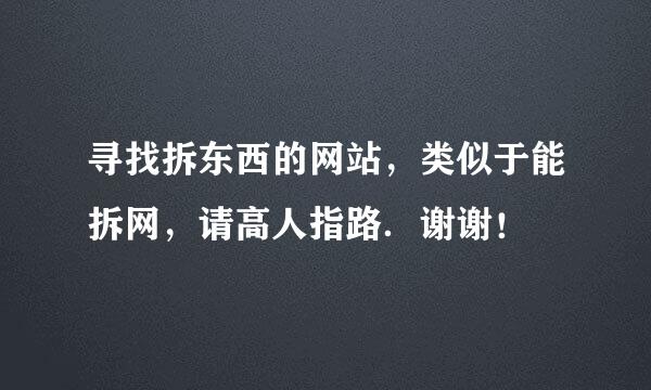 寻找拆东西的网站，类似于能拆网，请高人指路．谢谢！