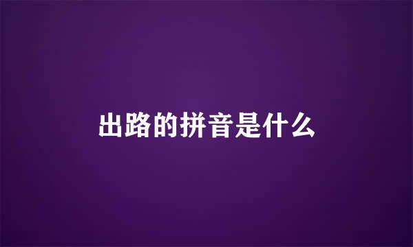 出路的拼音是什么