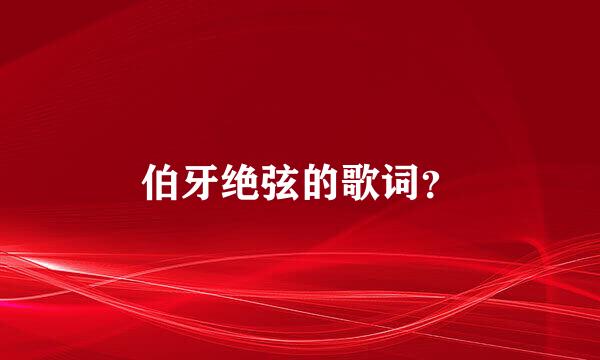 伯牙绝弦的歌词？