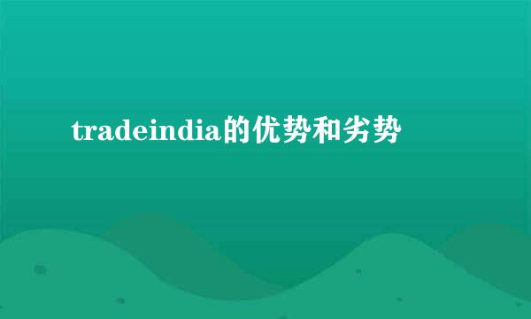 tradeindia的优势和劣势