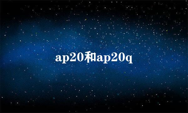 ap20和ap20q