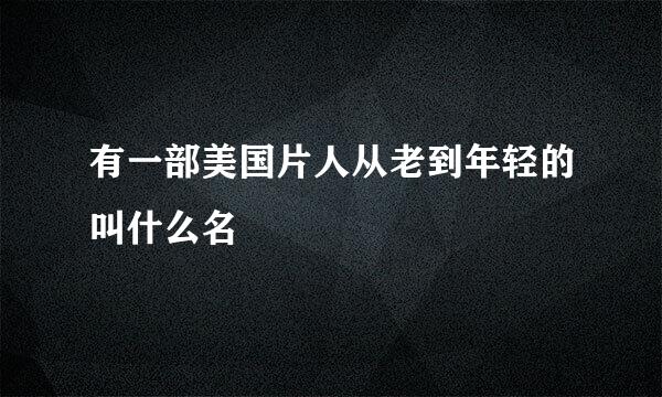 有一部美国片人从老到年轻的叫什么名