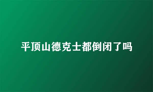 平顶山德克士都倒闭了吗