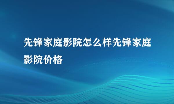 先锋家庭影院怎么样先锋家庭影院价格