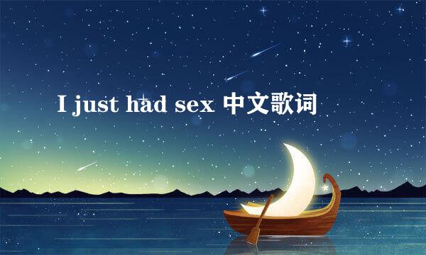 I just had sex 中文歌词