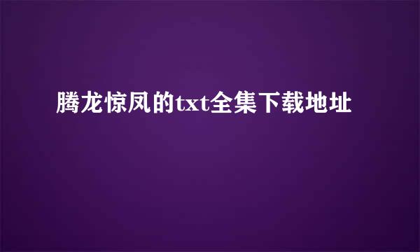 腾龙惊凤的txt全集下载地址