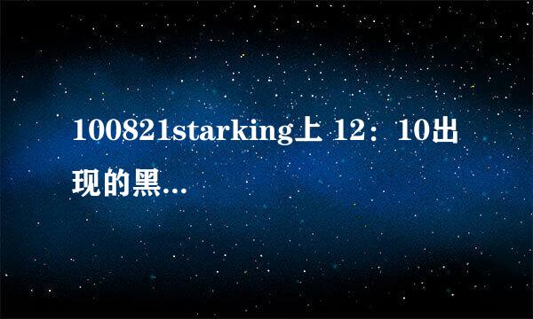 100821starking上 12：10出现的黑衣服的男生是谁？ 他的详细资料