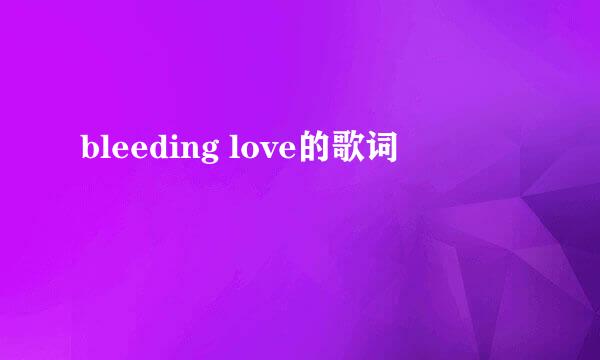 bleeding love的歌词