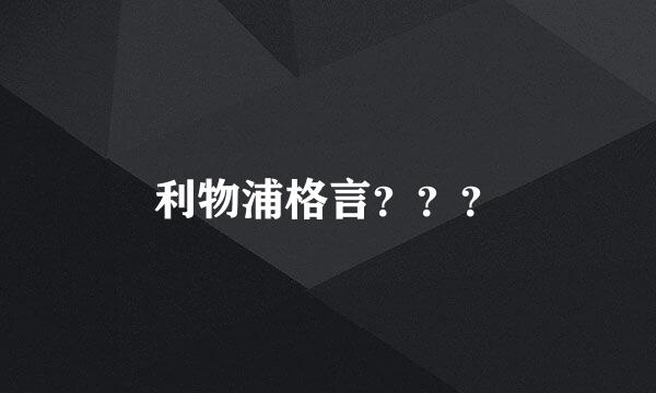 利物浦格言？？？