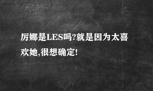 厉娜是LES吗?就是因为太喜欢她,很想确定!