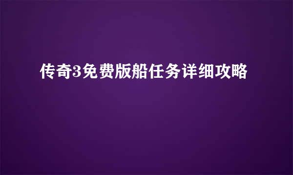 传奇3免费版船任务详细攻略