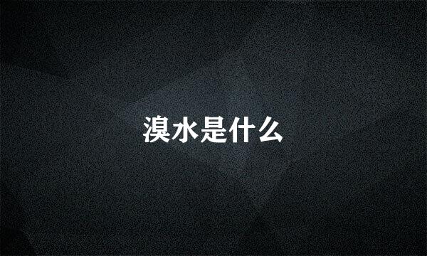 溴水是什么