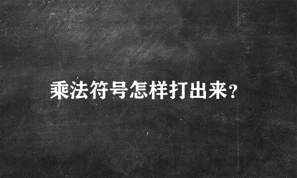 乘法符号怎样打出来？