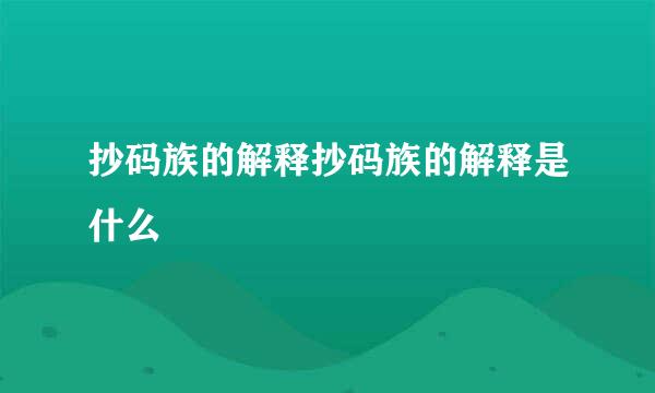 抄码族的解释抄码族的解释是什么