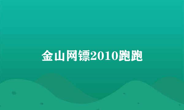 金山网镖2010跑跑