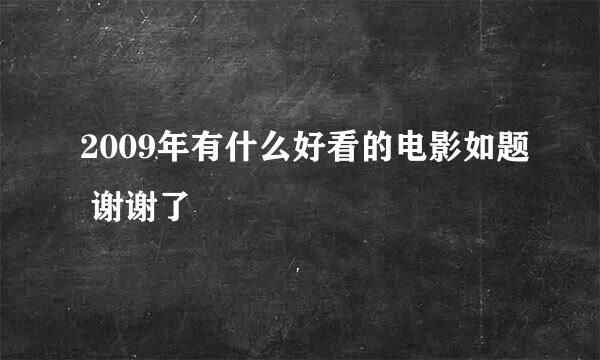 2009年有什么好看的电影如题 谢谢了