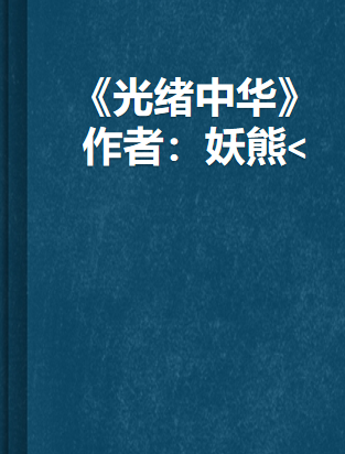 《光绪中华》txt下载在线阅读全文，求百度网盘云资源